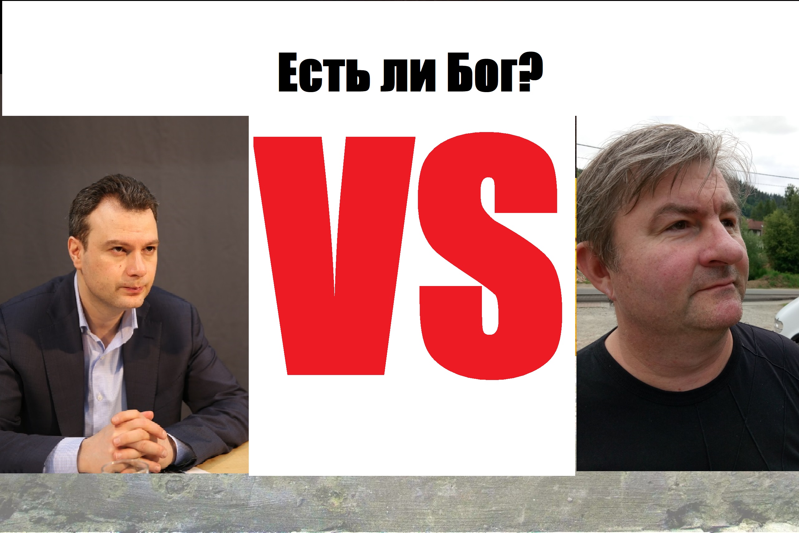 Дебаты Каптарь против Никонова